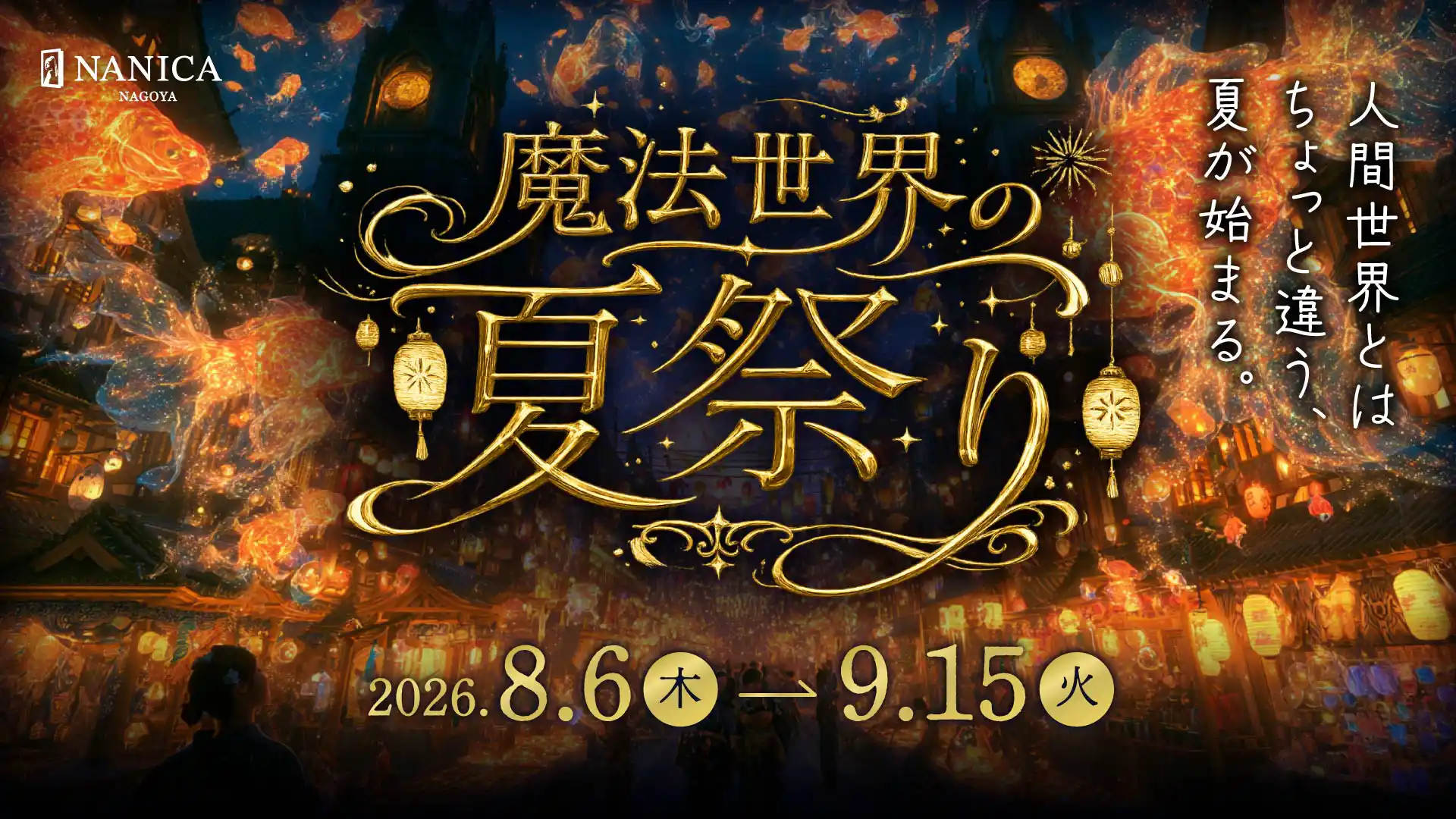 魔法世界の夏祭り
