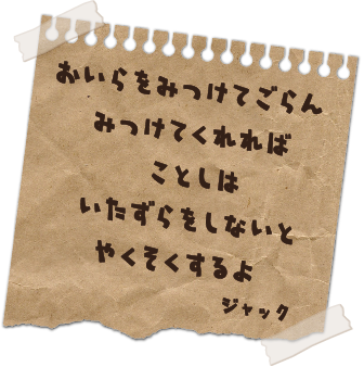 おいらをみつけてごらん