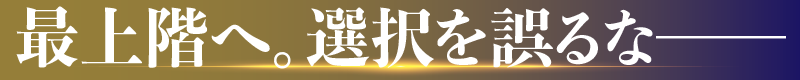 DRAW 最上階へ。選択を誤るな──