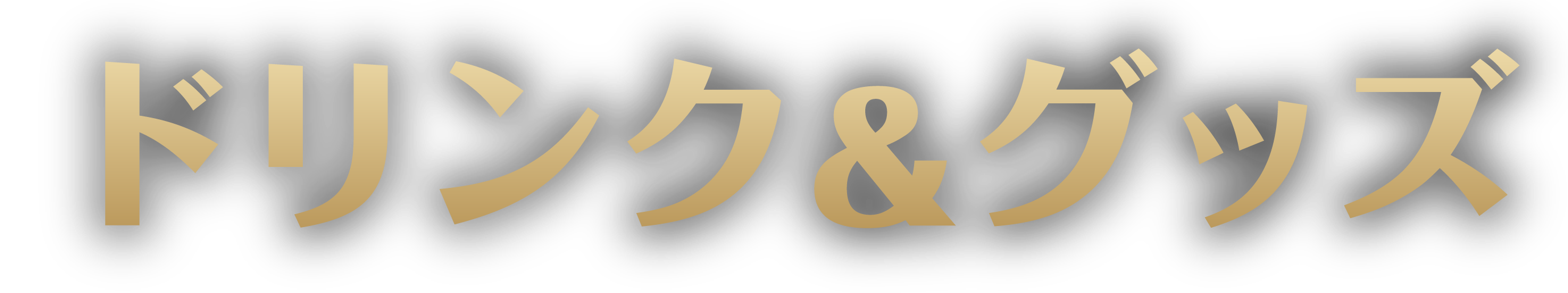 ドリンク&グッズ