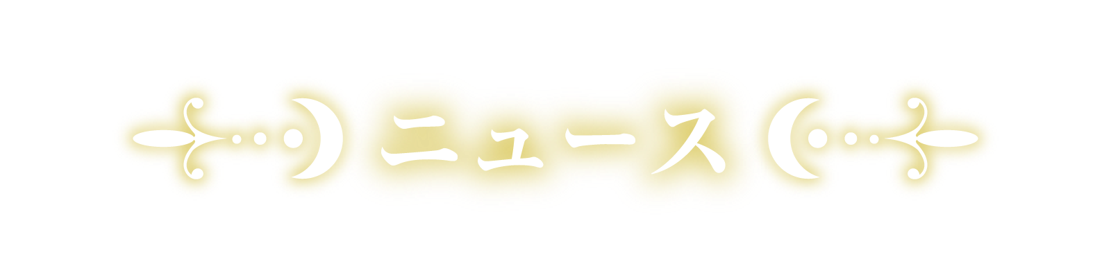 ニュース