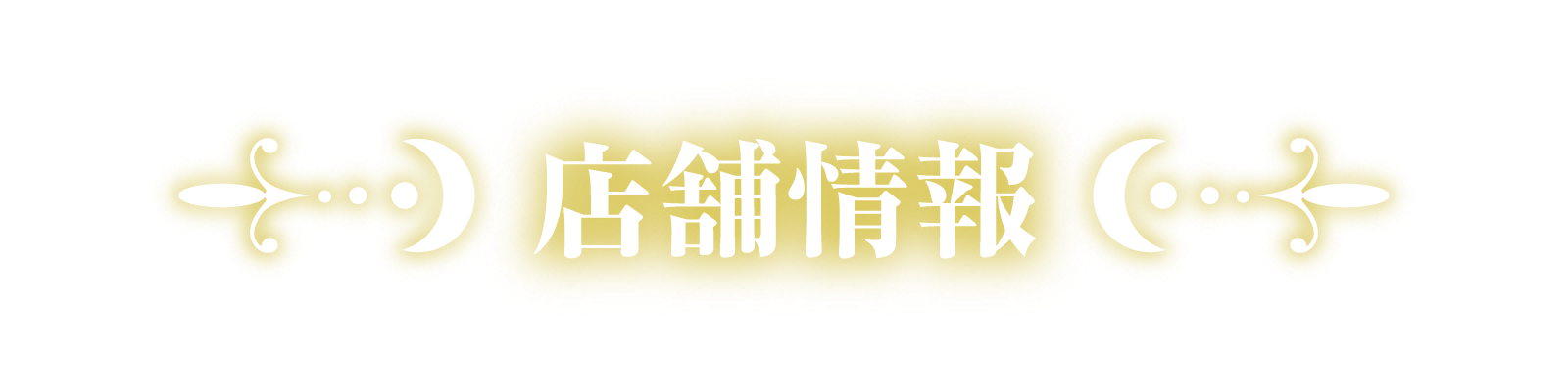 店舗情報