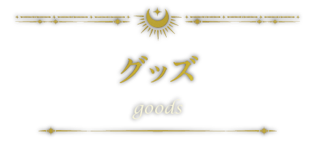 名古屋の謎解き施設・グッズ