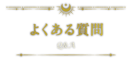 名古屋の謎解き施設・よくあるご質問