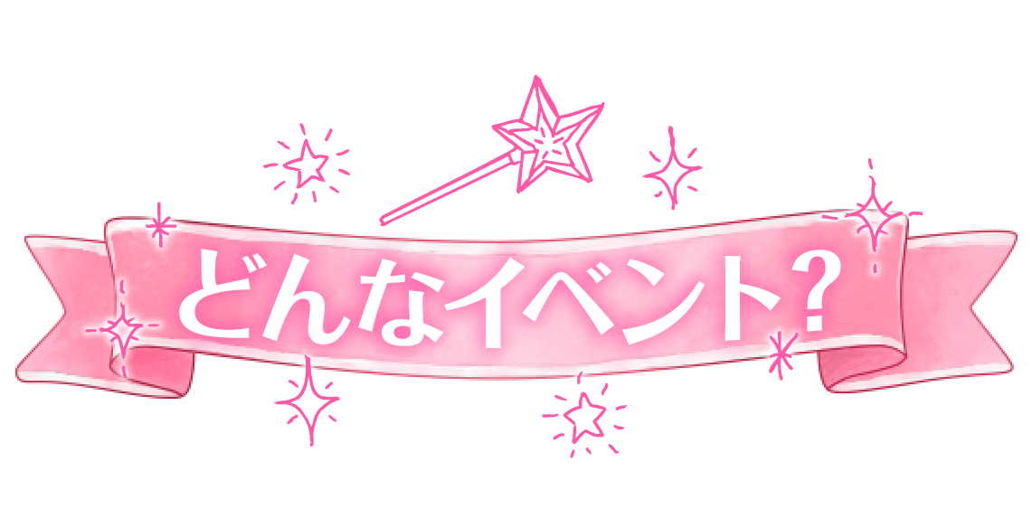 どんなイベント？