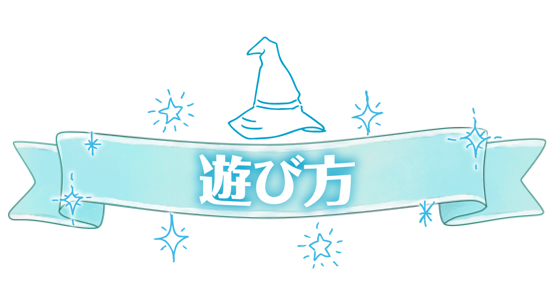 遊び方