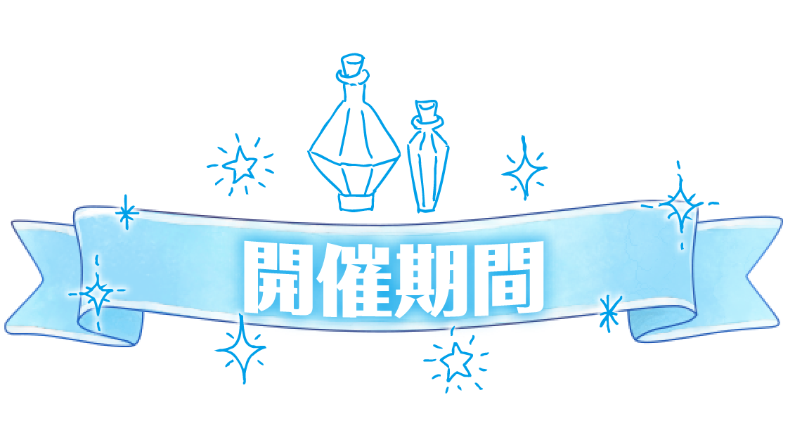 開催期間