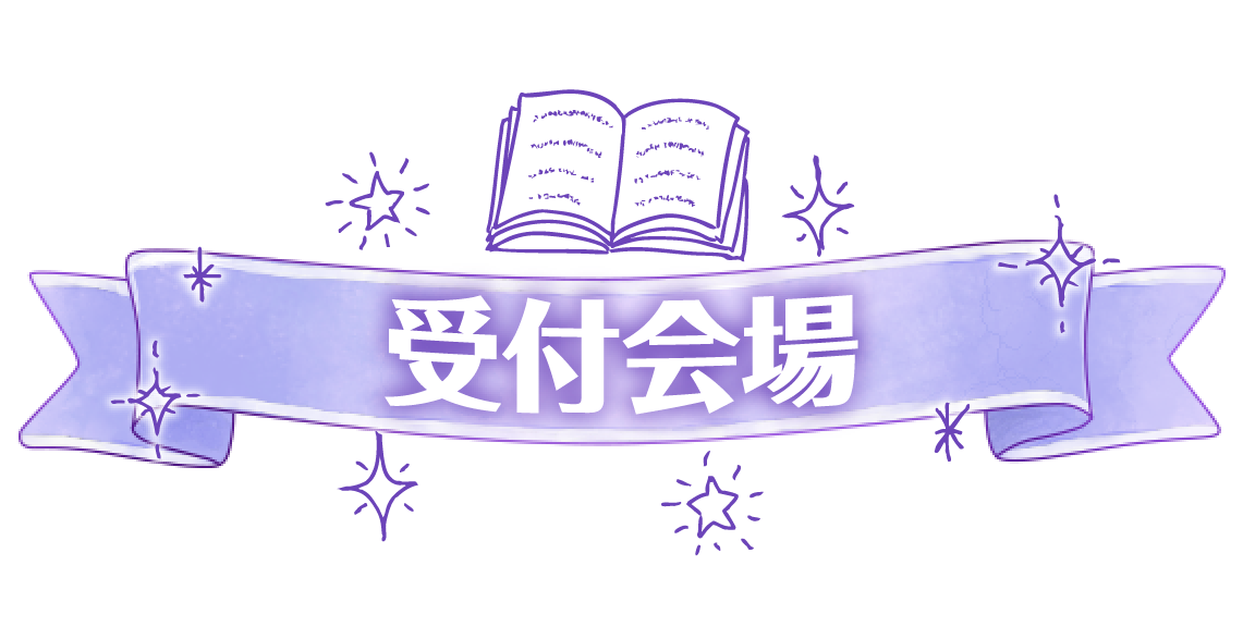 受付会場