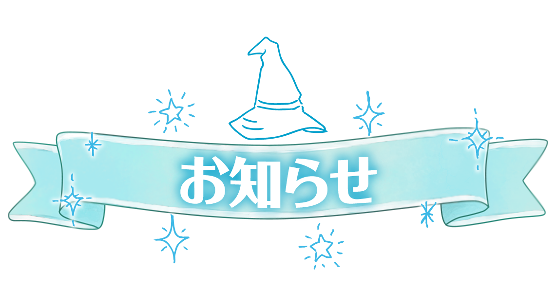 お知らせ