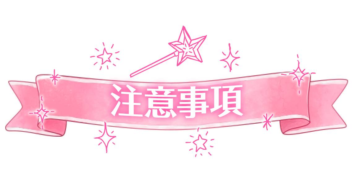 注意事項
