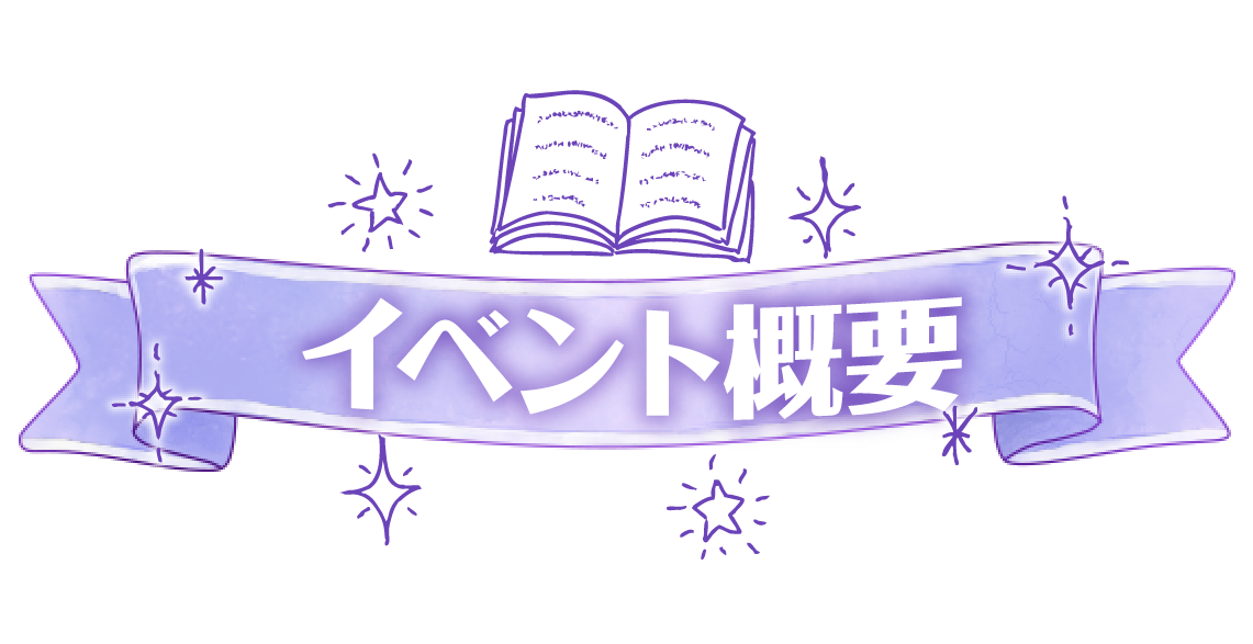 イベント概要