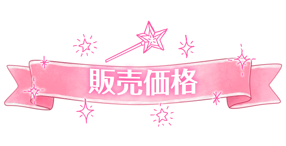 販売価格