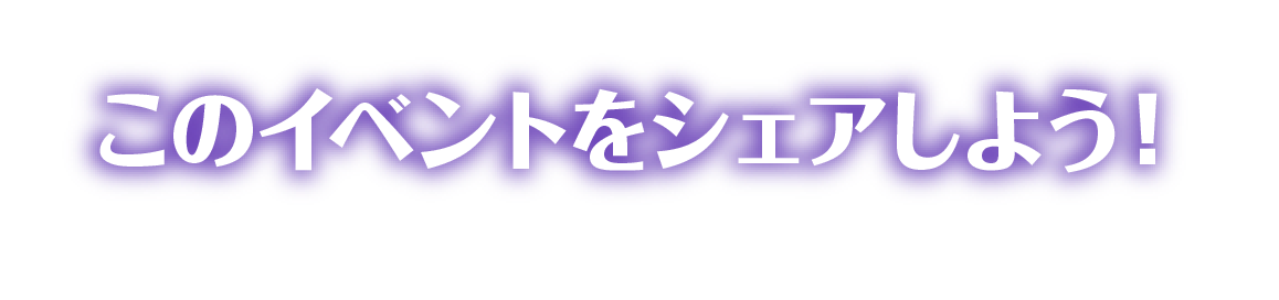 このイベントをシェアしよう！