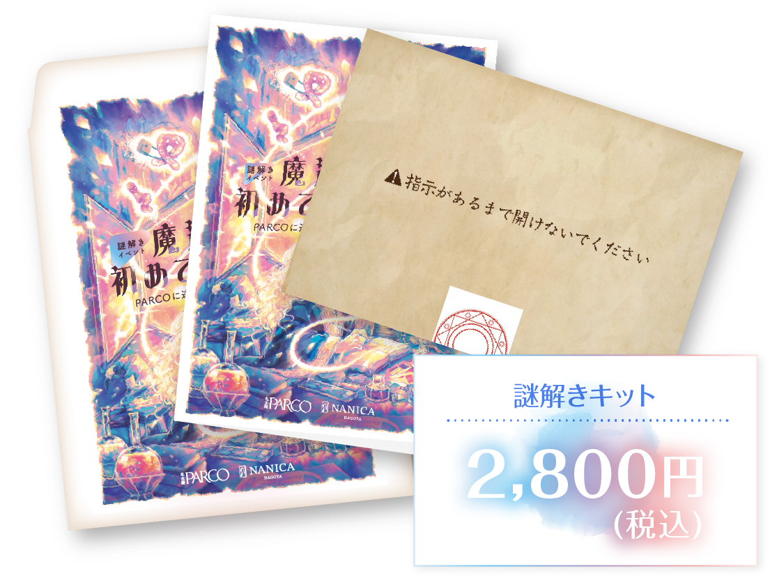 謎解きキット 2,800円（税込）