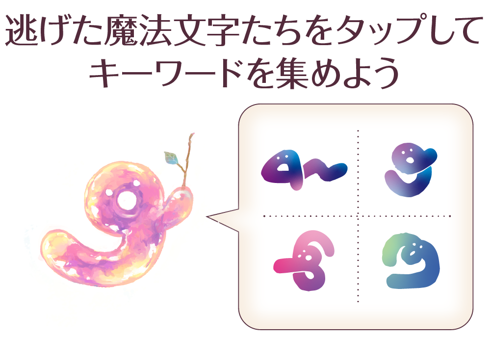 逃げた魔法文字をタッチしてキーワードを集めよう