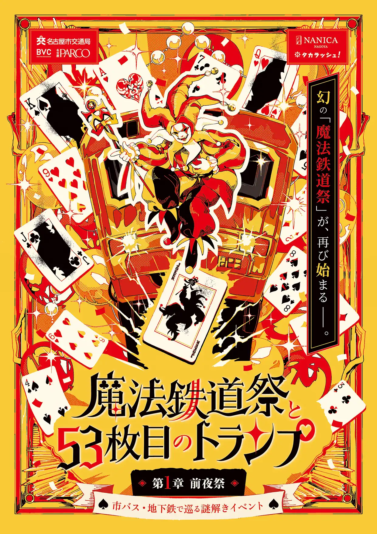 『魔法鉄道祭と53枚目のトランプ』第1章 前夜祭