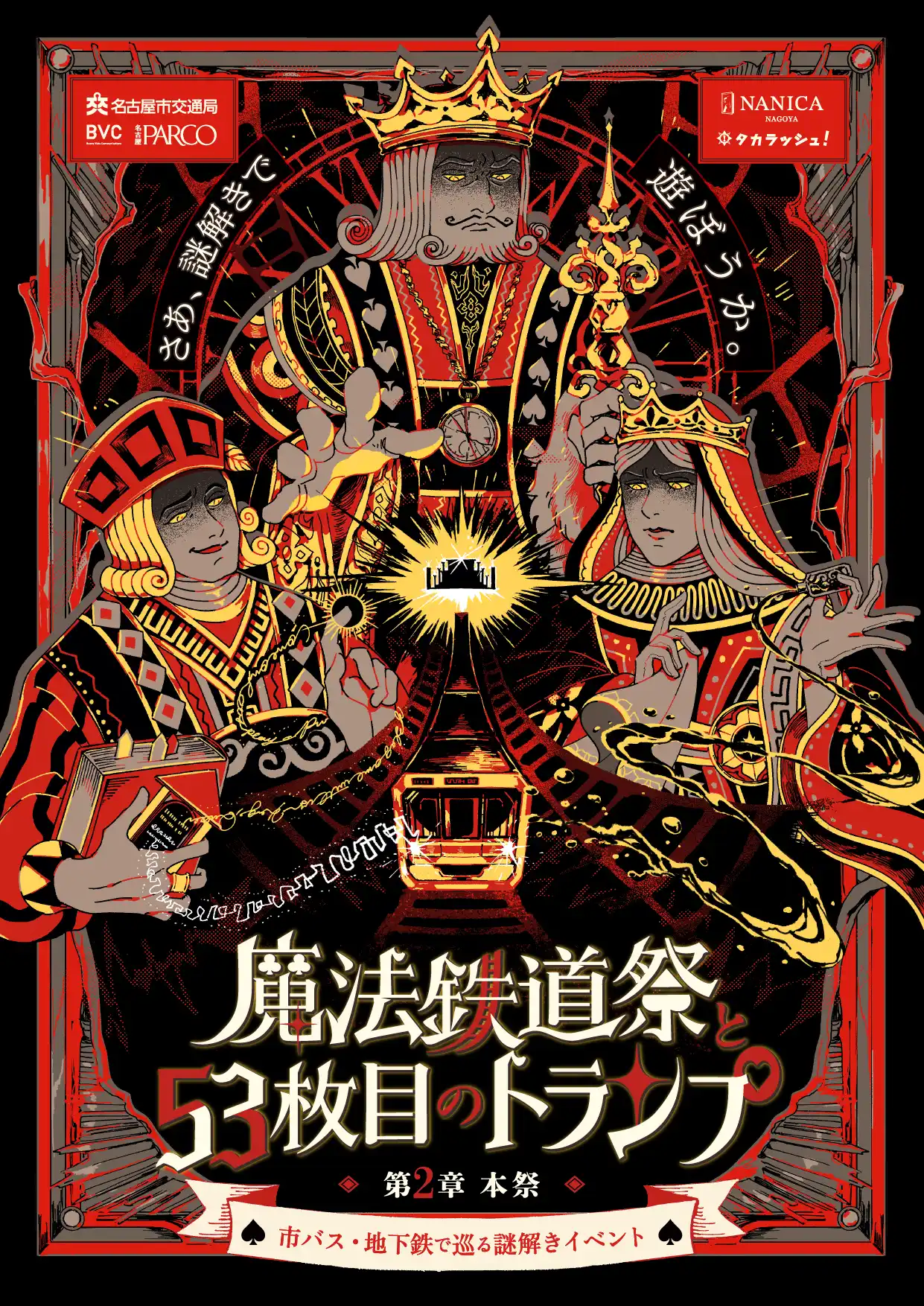 『魔法鉄道祭と53枚目のトランプ』第2章 本祭