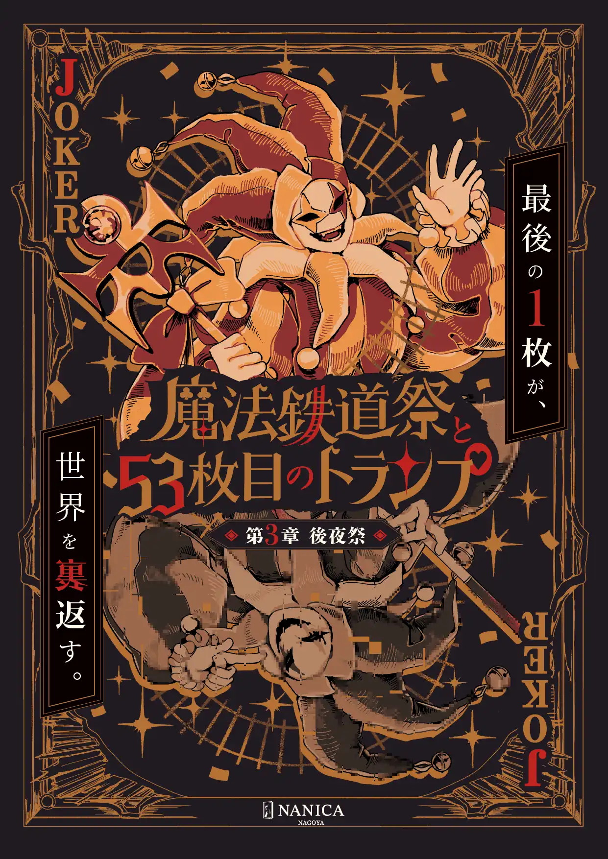 『魔法鉄道祭と53枚目のトランプ』第3章 後夜祭