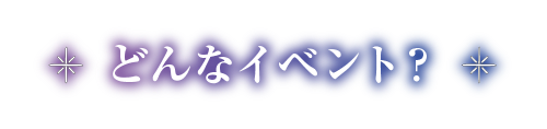 どんなイベント？