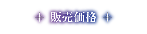 販売価格