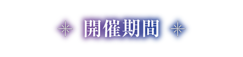 開催期間
