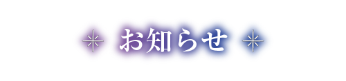 お知らせ