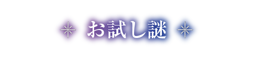 お試し謎