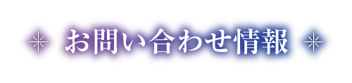 お問い合わせ情報
