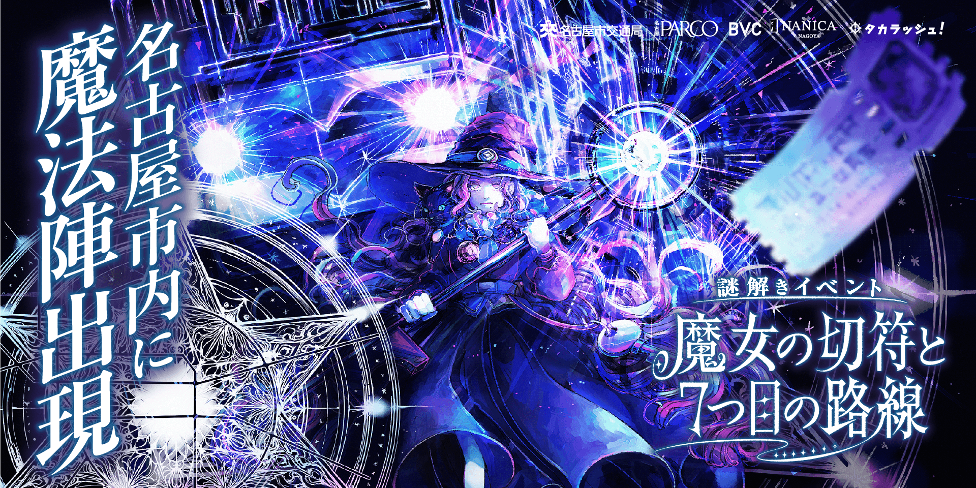 名古屋市内を巡る周遊型謎解きイベント『魔女の切符と7つ目の路線』
