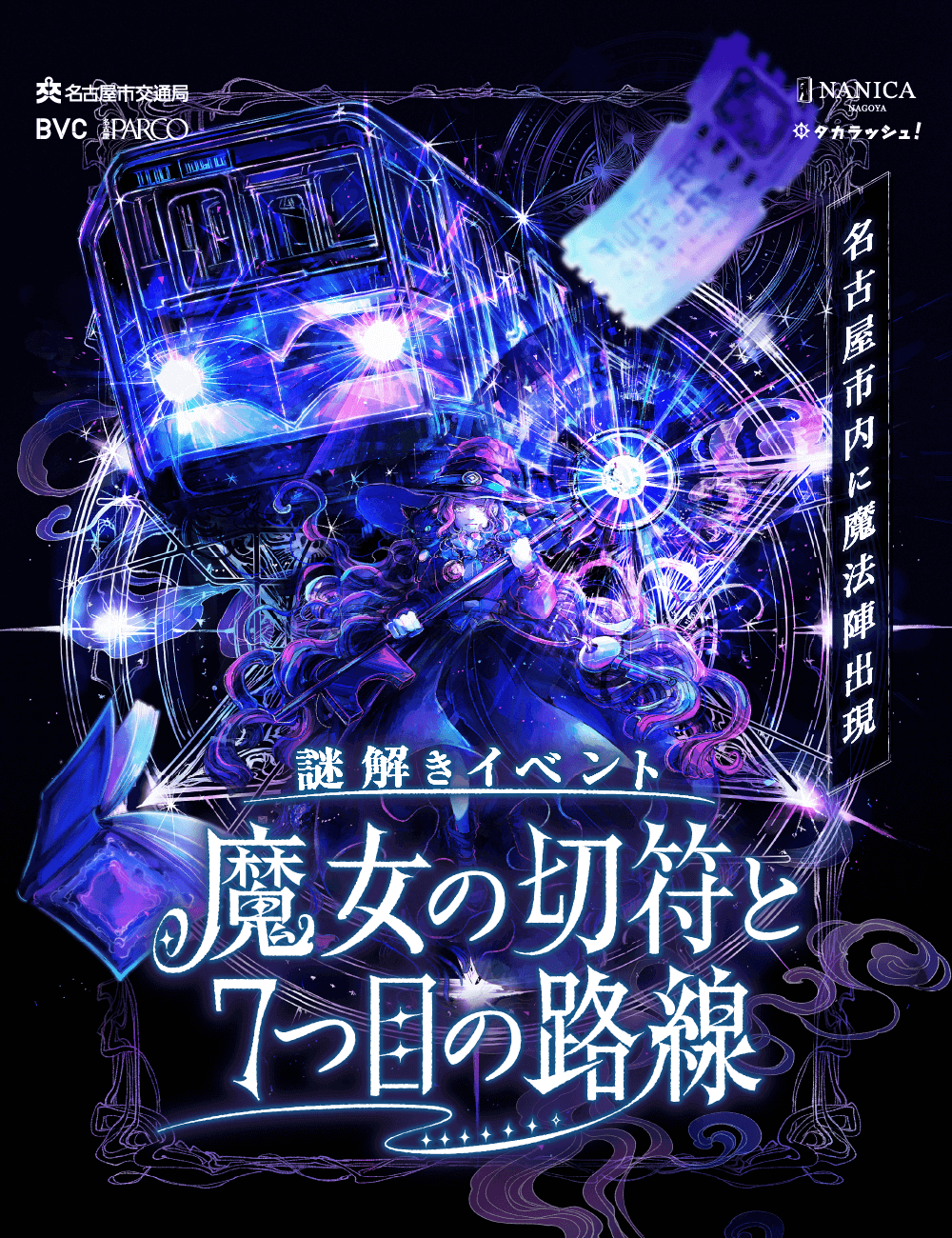 名古屋市内を巡る周遊型謎解きイベント『魔女の切符と7つ目の路線』