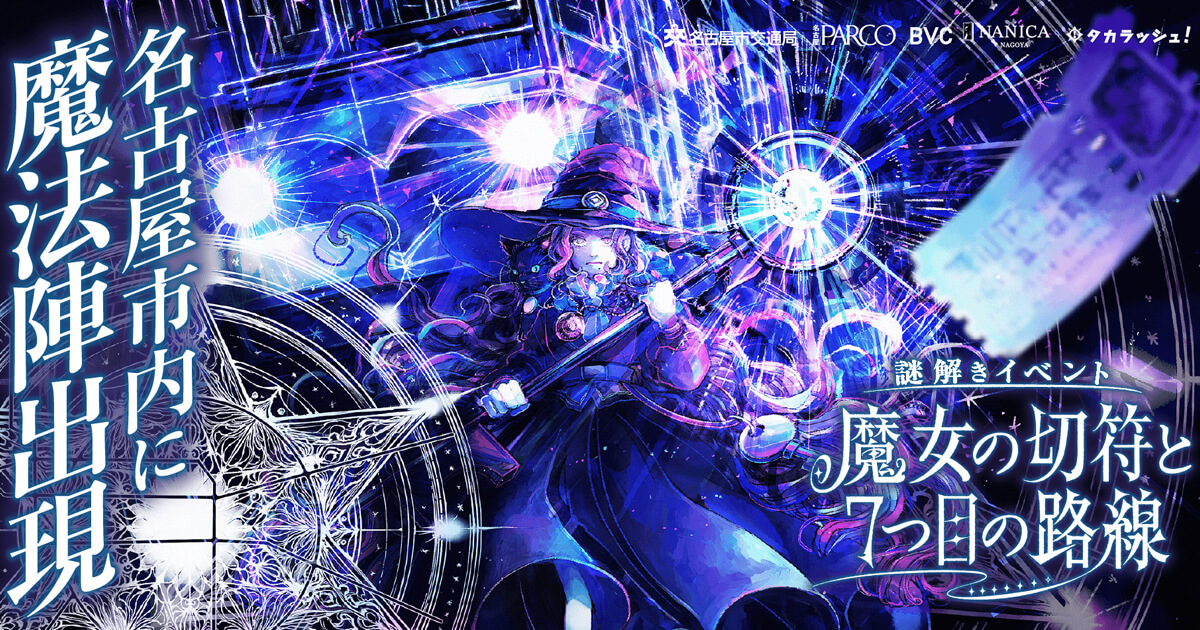 名古屋市内に魔法陣出現！周遊型謎解きイベント『魔女の切符と7つ目の路線』